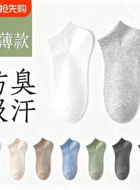 诸暨袜子男款短袜夏季薄款防臭吸汗白色袜青少年透气男士短款船袜