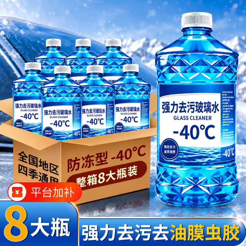 玻璃水汽车防冻去油膜四季通用冬季防冻雨刮水玻璃液除胶