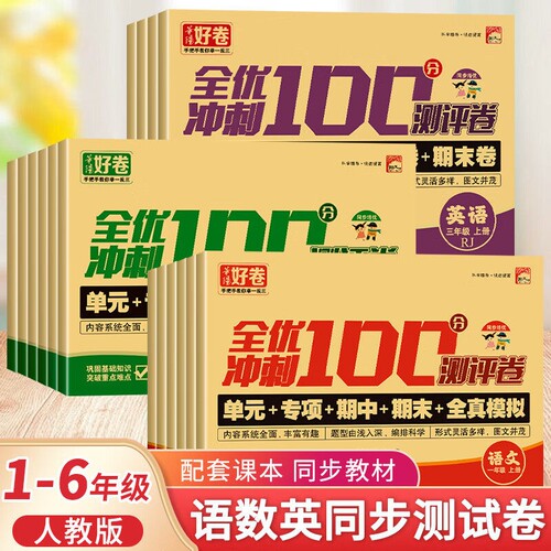 好卷全优冲刺100分试卷一二三四五六七年级上下册小学生语文数学模拟卷 单元卷:巩固知识 专项卷:全面突破 期中卷:阶段检测