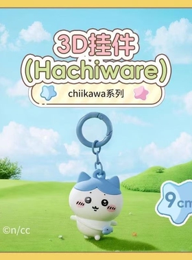乌萨奇3d挂件chiikawa挂件可爱乌萨奇小八玩偶钥匙扣迷你公仔挂件