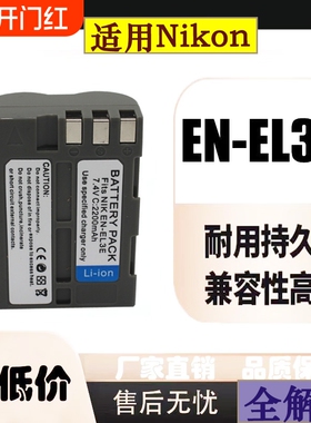 EN-EL3e相机电池适用于尼康D50 D70 D80 D90 D100 D200 D300 充电器