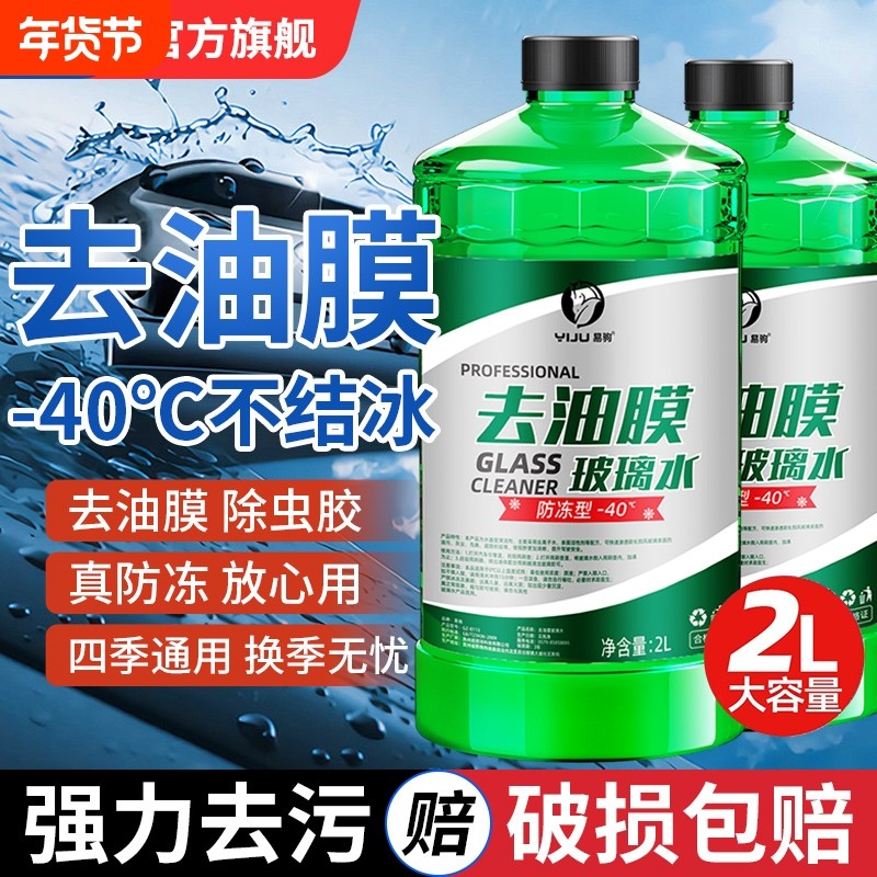 汽车玻璃水强力去污去油膜专用冬季25度防冻40零下20乙醇雨刮器