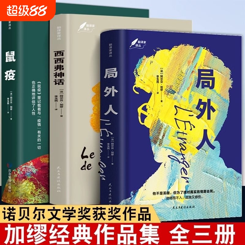 局外人鼠疫西西弗神话加缪作品集世界名著外国文学小说