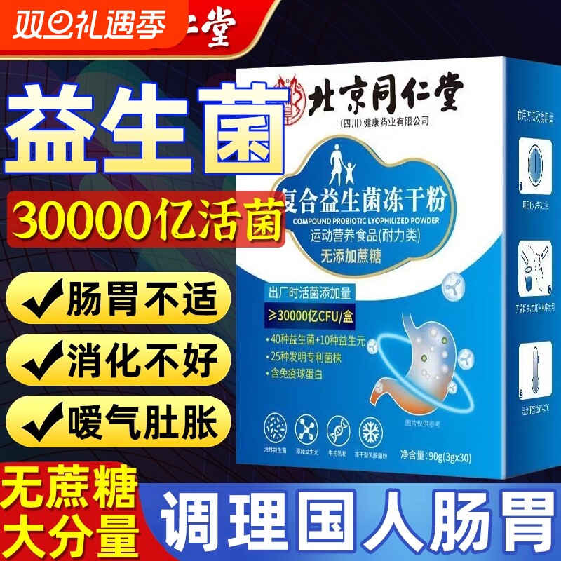 北京同仁堂益生菌粉调理肠胃成人益生菌正品活性菌乳酸菌大人肠道