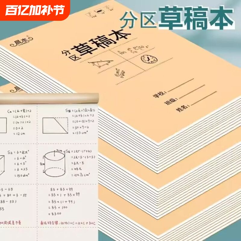 分区草稿本小学生用草稿纸数学演草本验算打草考研专用高中生初中生大学生学生考研稿纸学生本子简约白纸批发