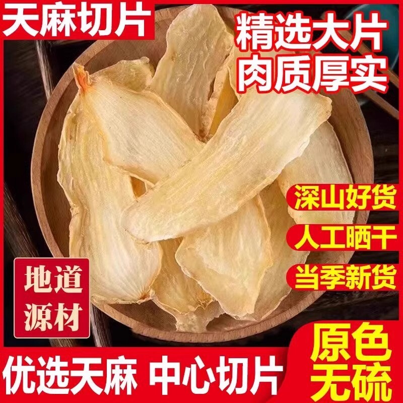 云南正品天麻新鲜干片非野纯天然头生晕疼痛手脚麻木煲汤正宗片干