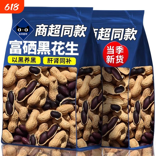 富硒黑花生带壳大粒原味味甜黑皮花生米500g云南特产新货散装年货