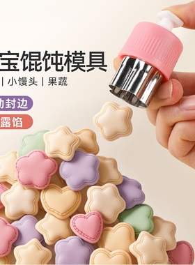 宝宝辅食馄饨模具馒头自动封边压花器婴儿云吞小混沌饼干压花工具