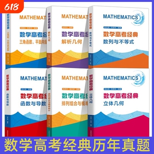 中科大】数学高考经典三角函数平面向量与复数函数与导数立体解析几何数列与不等式排列组合与概率统计张荣华蓝云波高中一二三真题