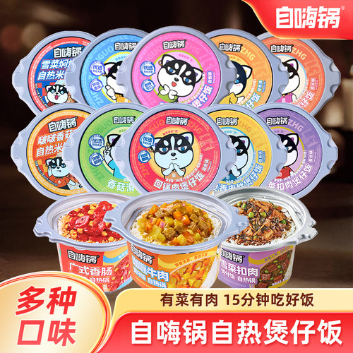 自嗨锅自热米饭加热即食煲仔饭拌饭盖浇饭多口味懒人方便速食宵夜