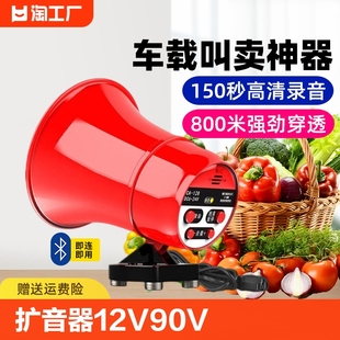 车载扩音器12v90v喊话器录音扬声器播放器摆摊叫卖喇叭无线蓝牙