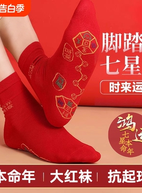 大红色本命年七星袜子男女款中筒袜马年2026属马新年秋冬情侣吉祥