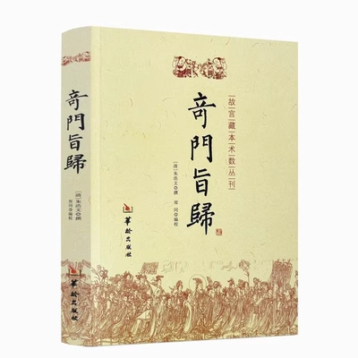 奇门旨归正版奇门遁甲书籍奇门旨归白话版白话文飞盘奇门通义秘法经典命理故宫藏本术数古籍丛刊易经八卦五行风水克千古奇书书籍