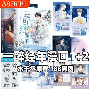 一醉经年漫画1+2全2册  畅销书作家 水千丞 原著小说 改编 超人气组合 188男团 天才音乐巨星X一级建造师 宋居寒X何故