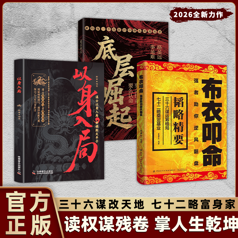 【抖音同款】布衣叩命正版书籍以身入局逆风翻盘的韬略精要 布衣崛起的权谋指南 读权谋残卷 掌人生乾坤