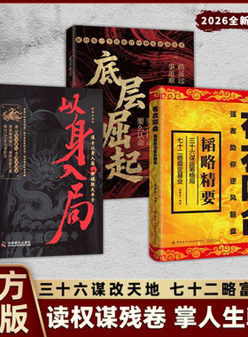 【抖音同款】布衣叩命正版书籍以身入局逆风翻盘的韬略精要 布衣崛起的权谋指南 读权谋残卷 掌人生乾坤