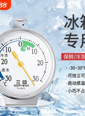 三印家用冰箱温度计用冰柜测温计温度表保鲜冷冻库湿度精准留样