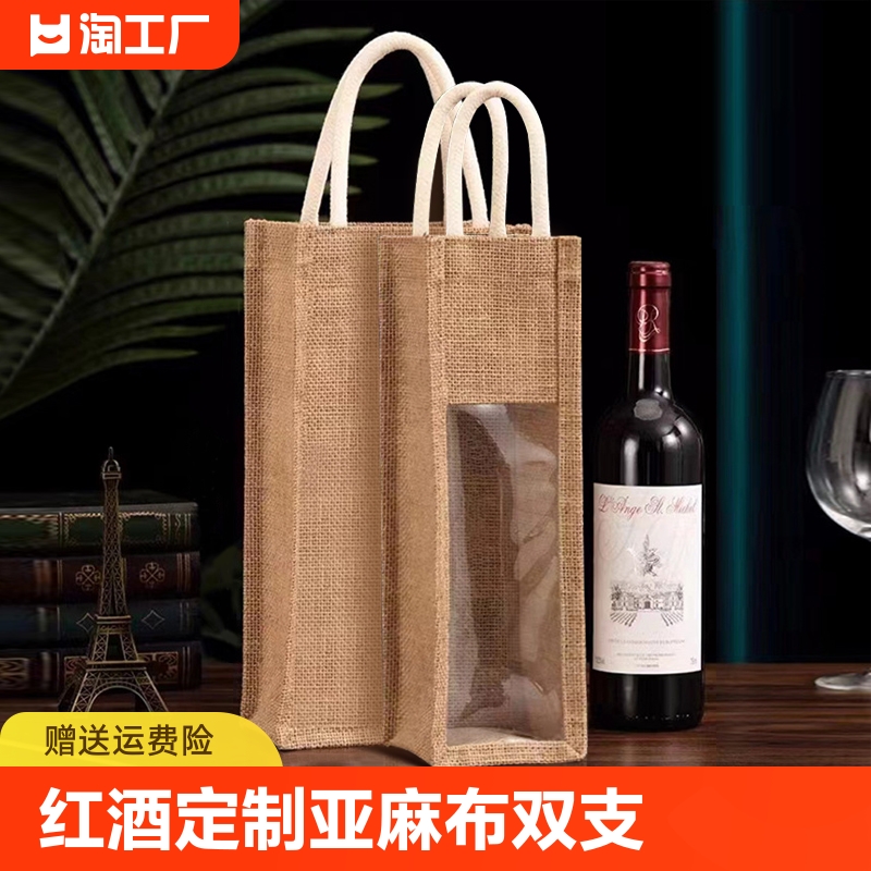 定制装葡萄酒礼品袋礼盒亚麻布