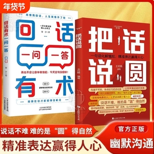 把话说圆回话有术一问一答正版书籍高情商回话术口才训练与沟通技巧秘籍宝典书籍语言的艺术好好说话好好接话高情商发言一句顶万句