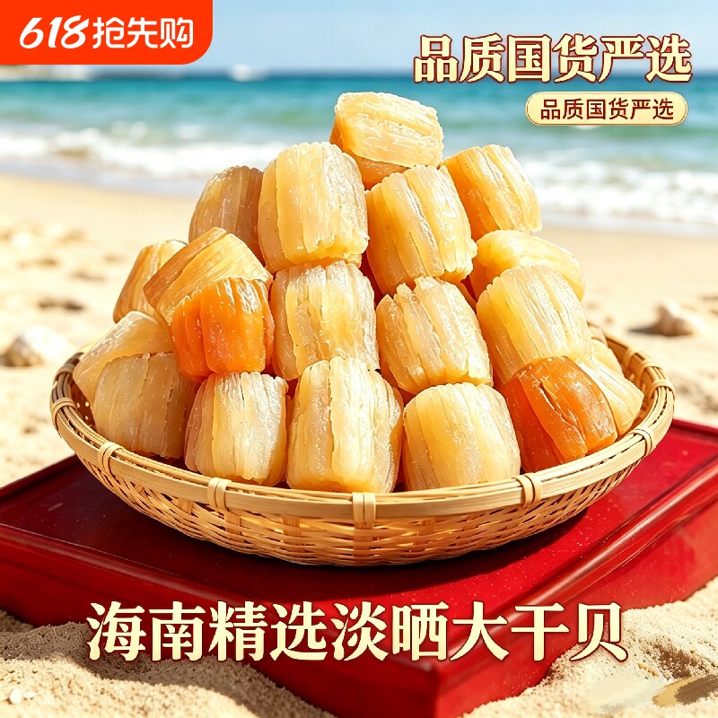 特大号海南特级干贝瑶柱海鲜干货5无添加GB优选淡干新鲜