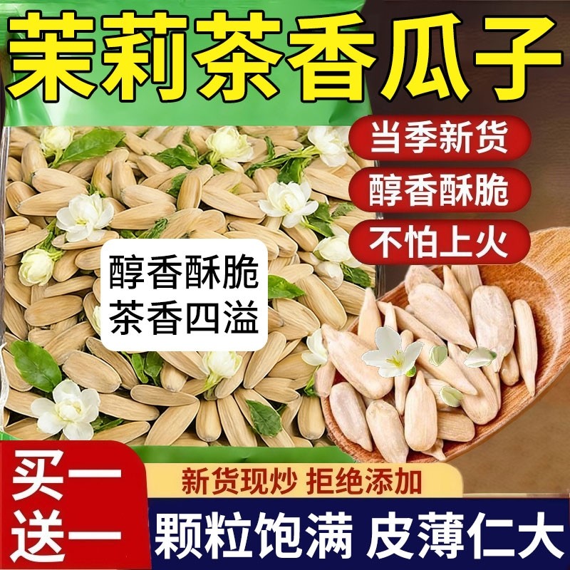 茉莉花茶味瓜子颗粒饱满新货葵花籽竹韵茉莉花香瓜子古法炒货年礼,零食/坚果/特产,瓜子,淘宝优惠券,粉丝福利购,淘宝优惠卷