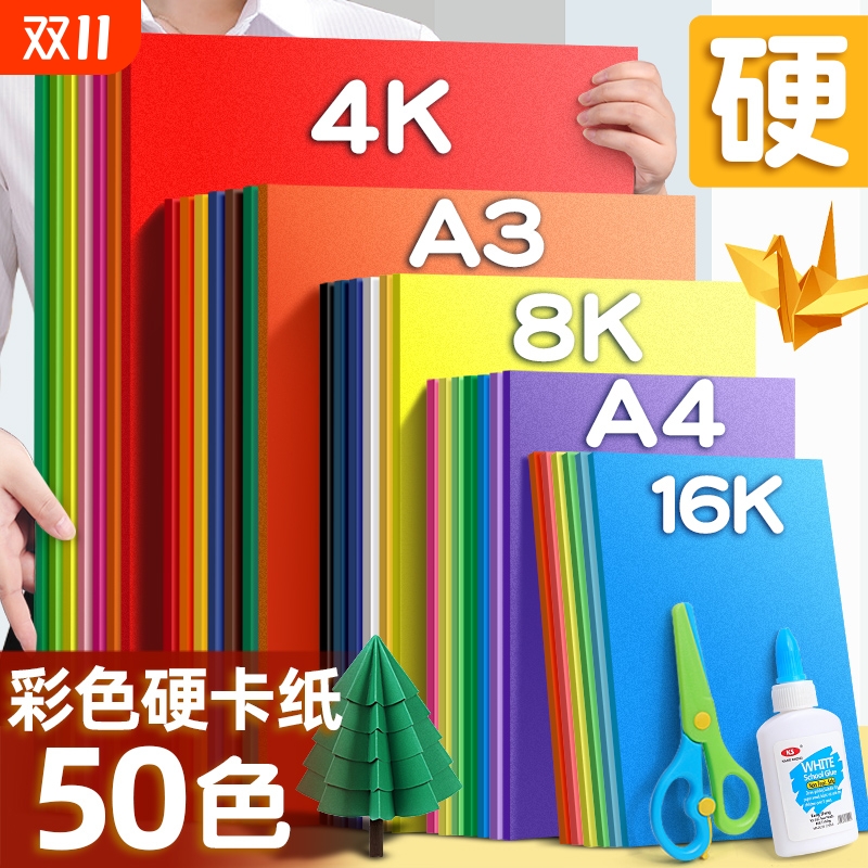 a4儿童彩色手工硬卡纸加厚30色幼儿园diy彩纸折纸课大红色黑色白卡纸画画美术专用4k开手抄报剪纸贺卡材料包