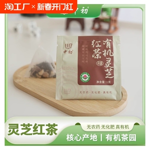 中初有机多口味袋装茶包学生提神有机认证 有机灵芝红茶