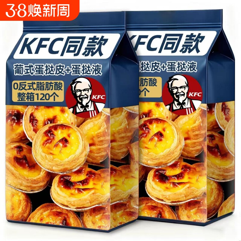 肯德基同款葡式蛋挞皮葡式蛋挞液组合空气炸锅半成品食材烘焙早餐