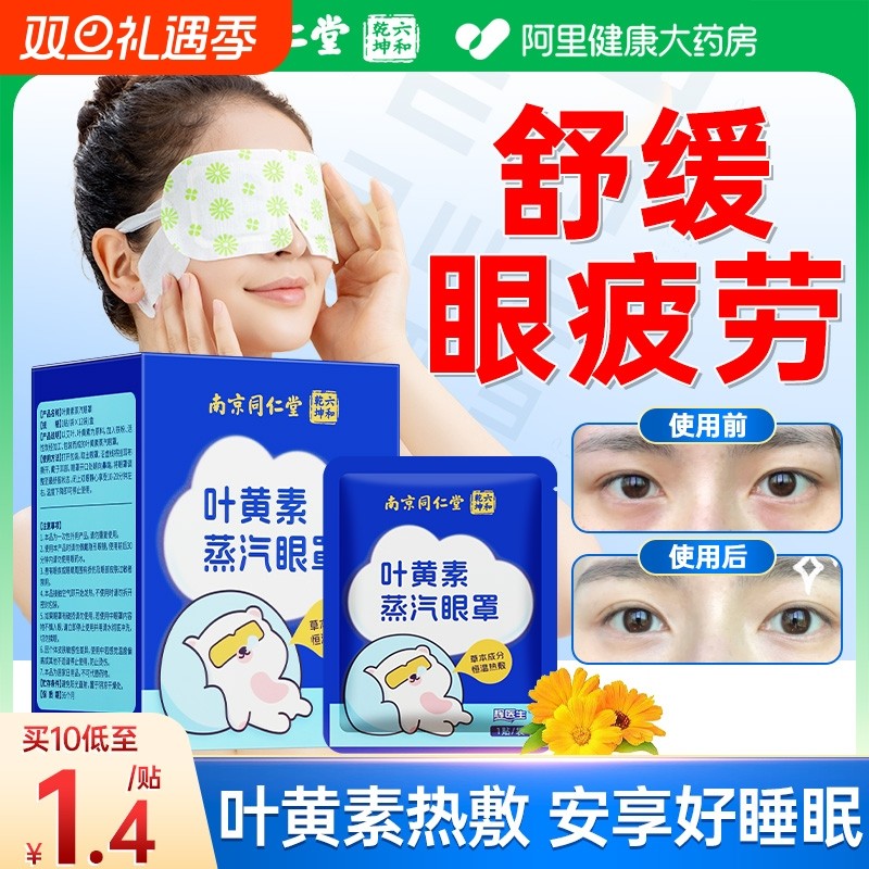 同仁堂叶黄素蒸汽眼罩热敷缓解眼疲劳发热加热护眼官方旗舰店正品
