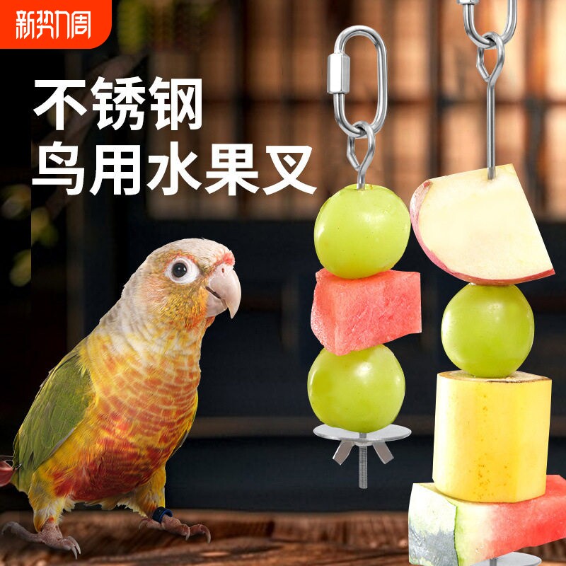 鹦鹉不锈钢水果叉鸟用蔬菜玉米零食挂钩水果夹喂食器玩具鸟笼配件