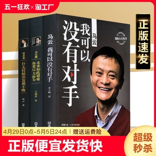 我 正版 马云我可以没有对手 速发 人生哲学李子楠著成功励志哲学入门书籍创业思维这就是马云演讲书籍sj