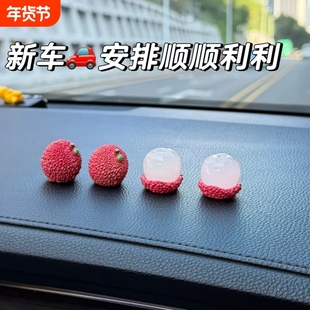 【新车礼物-事事顺荔】车载屏幕装饰品可爱小荔枝汽车中控台摆件