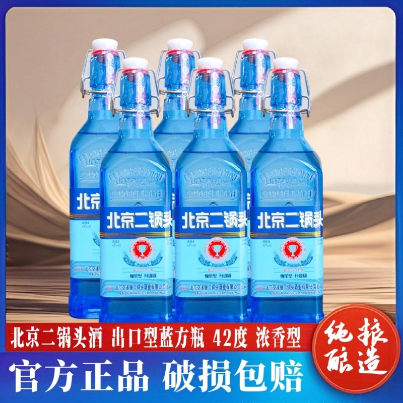北京二锅头42度白酒蓝方瓶浓香型500ml绵柔瓶装口粮酒永盛蓝色