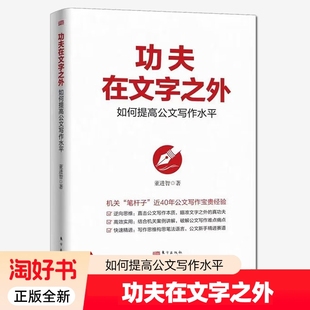 功夫在文字之外 如何提高公文写作水平 董进智笔杆子是怎样炼成的领导讲话稿调研报告公文写作范例大全实用全书公文写作教程书籍