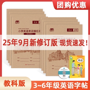 2025年新版 英语练字帖英语单词描红本小学生三四五六年级上册下册课本同步英语练字帖练字本临摹字帖棍棒体默写本练习本 广州教科版