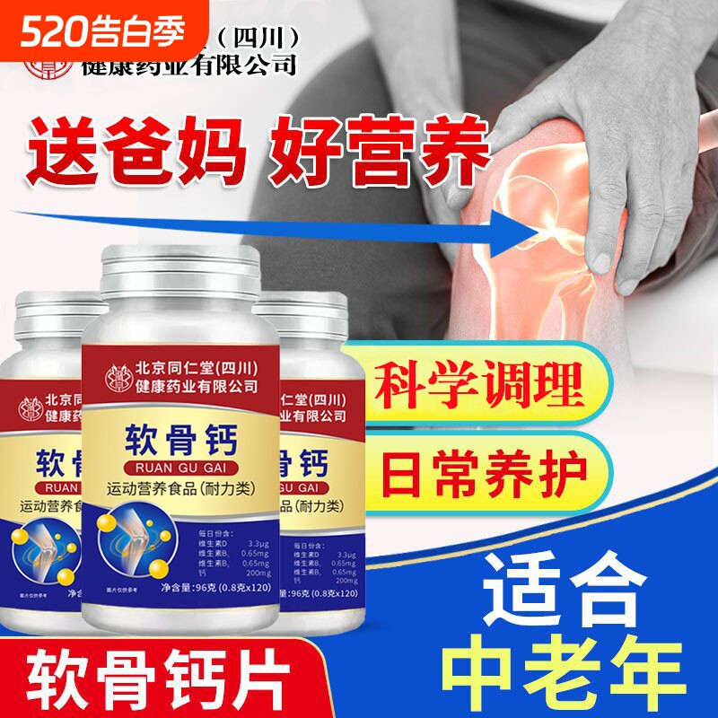 北京同仁堂朕皇软骨钙片中老年人腿抽筋腰腿疼骨质疏松缓解痛关节