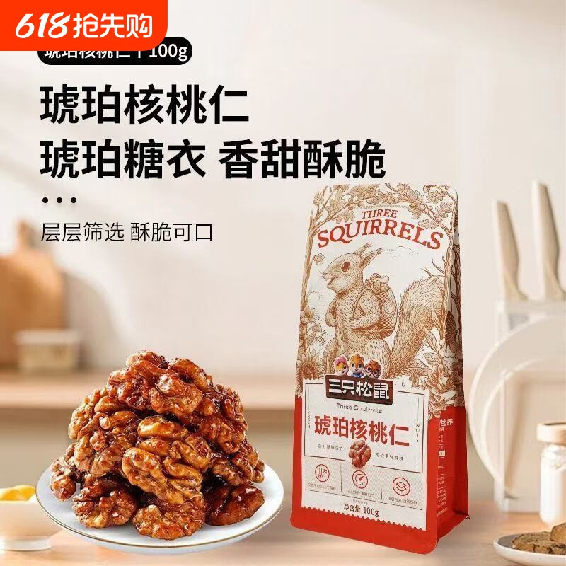 三只松鼠琥珀核桃仁100g*2袋
