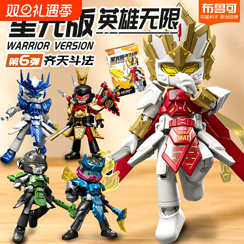【新品】布鲁可英雄无限星光版第六弹齐天斗法盲盒积木手办唐三藏