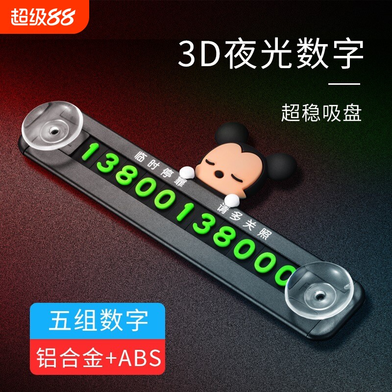车载金属临时停车号码牌吸盘 防晒挪车电话磁吸号码牌卡通公仔DIY