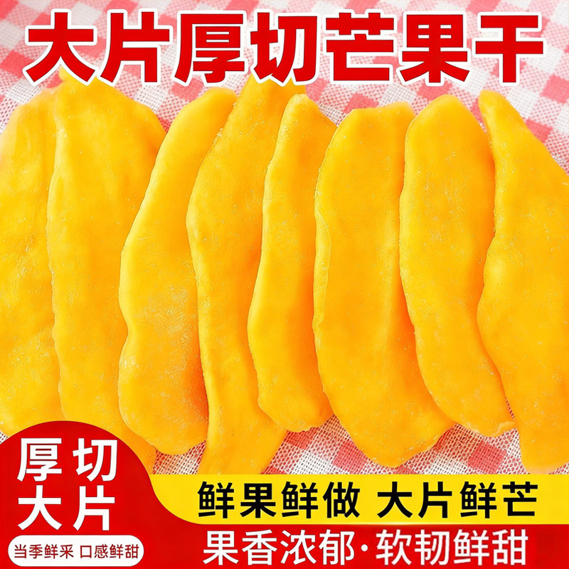 【平晏铺子】泰国芒果干厚切大片休闲水果干蜜饯零食酸甜可口果脯