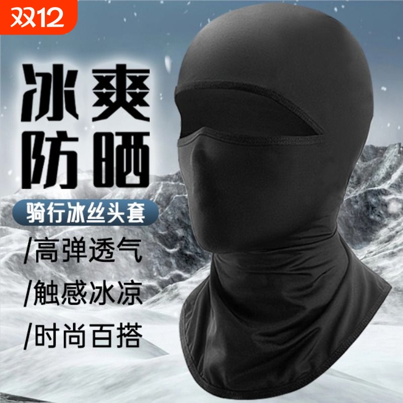 冰丝头套男夏季骑行防晒头罩防风防尘摩托车全脸头盔内衬面罩遮阳
