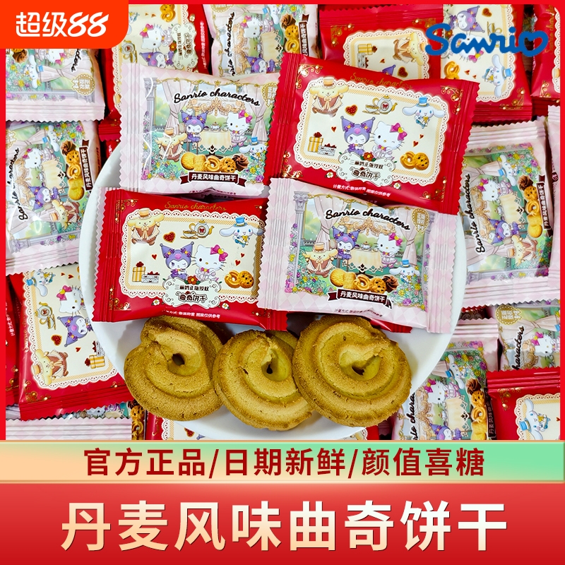 三丽鸥丹麦风味曲奇饼干散装办公室休闲结婚喜饼儿童批发零食