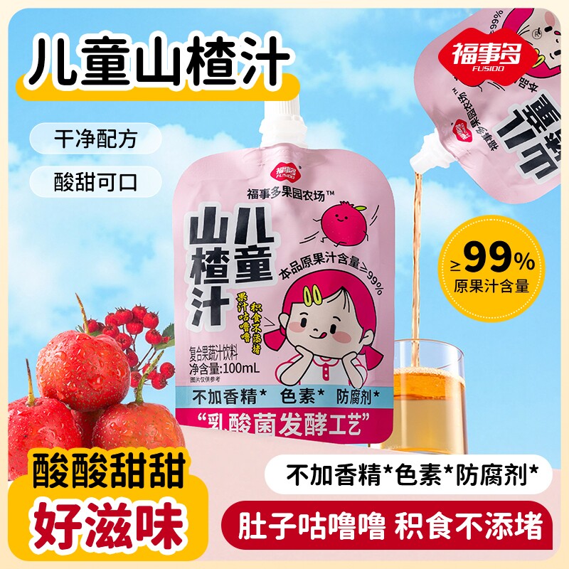 福事多儿童山楂汁100ml袋装复合果蔬汁饮料无香精色素宝宝饮品