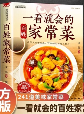 官方正版一看就会的百姓家常菜新手入门菜谱大全舌尖上的中国美食烹饪书中式面食小炒菜炖菜营养餐食谱书吃饭湘菜美味凉菜食物