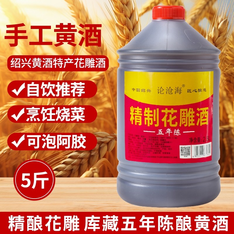 5斤绍兴花雕酒10度五年陈黄酒去腥去膻增香提味纯粮酿造自饮做菜
