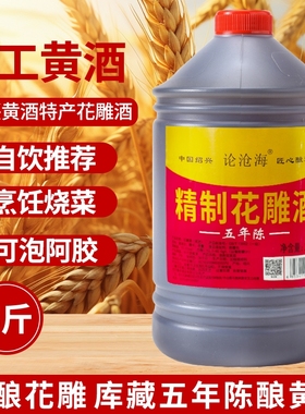 5斤绍兴花雕酒10度五年陈黄酒去腥去膻增香提味纯粮酿造自饮做菜