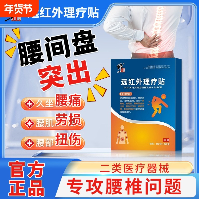 修正远红外理疗贴腰肌劳损颈椎病肩周炎腰椎疼痛颈肩腰腿膏药贴,医疗器械,膏药贴（器械）,淘宝优惠券,粉丝福利购,淘宝优惠卷