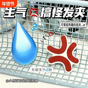 搞怪emoji生气发夹水滴愤怒创意鸭嘴夹无语头饰刘海夹碎发侧边夹