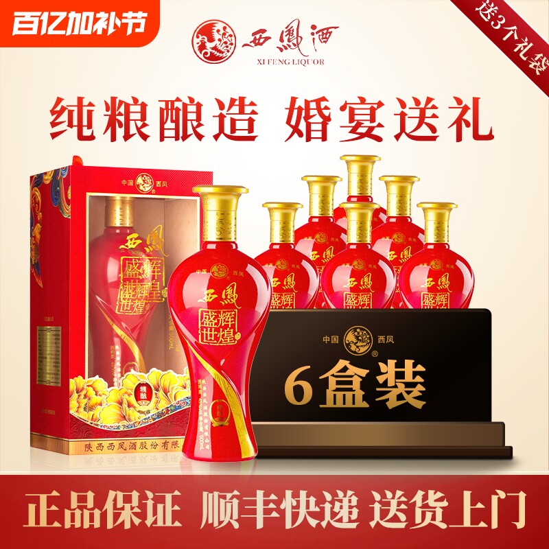 西凤酒45度 盛世辉煌婚宴送礼浓香型白酒纯粮食酒水礼盒装整箱6瓶