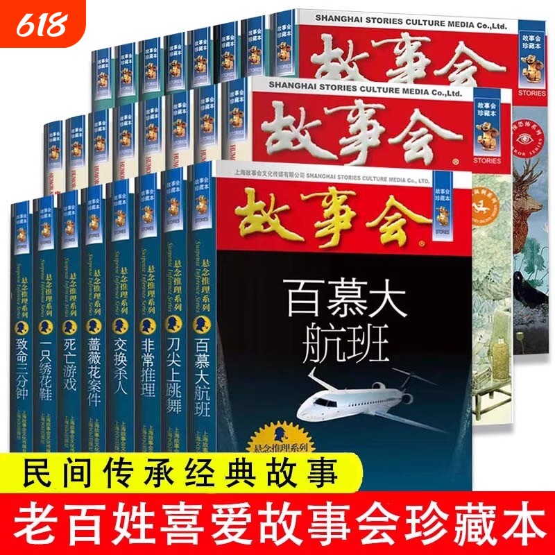 任选全24册故事会合订本幽默讽刺悬念推理惊悚恐怖系列书籍外国经典